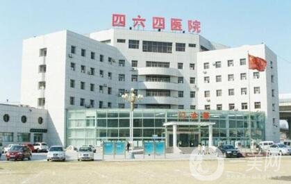 天津市解放軍464醫(yī)院整形科怎么樣？附價格表+概況