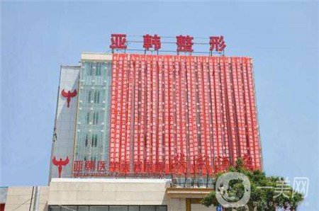 廣西南寧亞韓醫(yī)學(xué)美容整形門診部價(jià)格表2019新優(yōu)惠好禮享不停