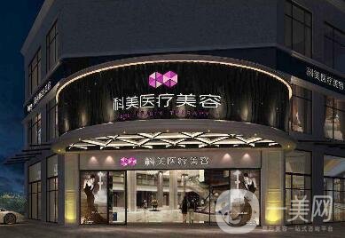 2019哈爾濱科美醫(yī)療美容門診部價(jià)目表鉅惠上線