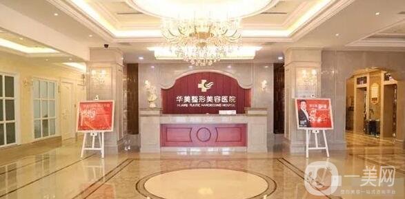 廣州華美醫(yī)療美容醫(yī)院正規(guī)嗎?附醫(yī)院概況和價(jià)目表