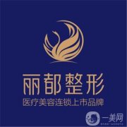 貴陽麗都整形美容醫(yī)院價格表2019全新優(yōu)惠項目