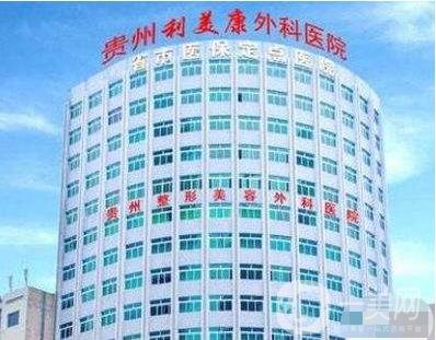 貴州利美康外科醫(yī)院收費貴不貴？附價格表+簡介