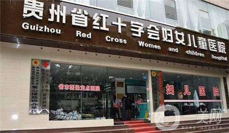 貴州紅十字會婦女兒童醫(yī)院價格表2019全新出爐,，速收藏
