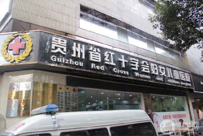 貴州紅十字會婦女兒童醫(yī)院價格表2019全新出爐,，速收藏