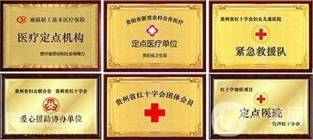 貴州紅十字會婦女兒童醫(yī)院價格表2019全新出爐,，速收藏