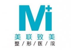 哈爾濱美聯(lián)致美整形美容醫(yī)院正規(guī)嗎？附全新版價格表