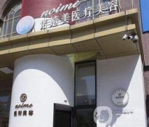 哈爾濱諾嬄美醫(yī)療美容門診部怎么樣？附價(jià)格表+概況