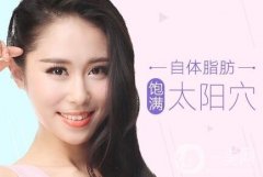 自體脂肪填充太陽穴有后遺癥嗎?怎么護理?