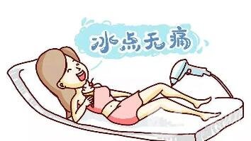冰點脫毛能維持幾年？怎么延長維持時間？