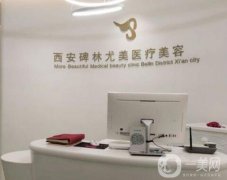 西安圣氏尤美醫(yī)療美容診所2019價格表一覽