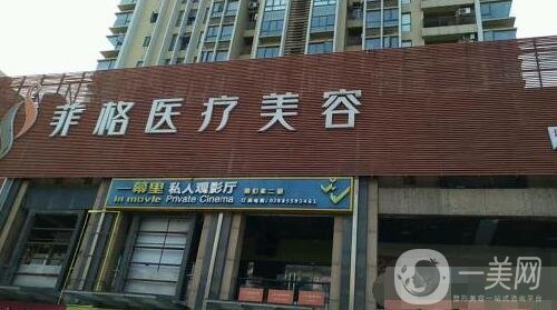 成都菲格醫(yī)療美容醫(yī)院價格表2019一覽，附簡介