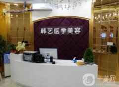 成都韓藝醫(yī)學(xué)整形美容醫(yī)院價格表，附口碑