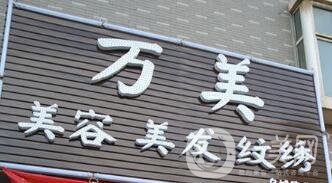 太原萬美整形價(jià)格表搶先一覽，附醫(yī)院概況