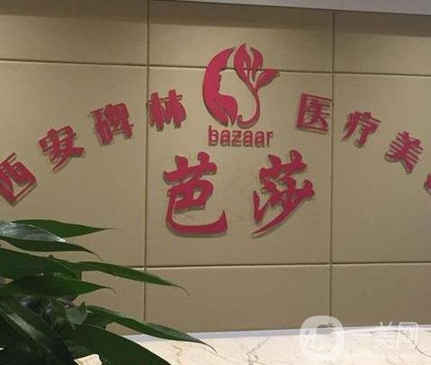 西安碑林芭莎醫(yī)療美容診所價(jià)格表2019詳細(xì)一覽，附口碑