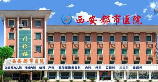 西安都市醫(yī)院醫(yī)學(xué)整形美容科價(jià)格表2019秋季優(yōu)惠版本公布，附概況
