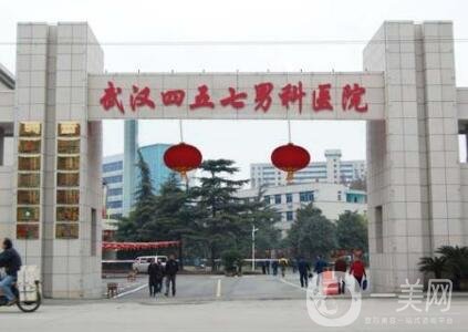 中國人民解放軍第457醫(yī)院