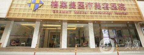 杭州格萊美醫(yī)療美容醫(yī)院價格表2019秋季全新版本，附概況