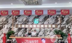 太原時光整形美容醫(yī)院價格表2019版及掛號咨詢