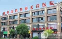 蚌埠國色整形價格表新版上線，附醫(yī)院概況+口碑