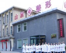 山西省整形外科醫(yī)院價格表2019版本，附醫(yī)院介紹
