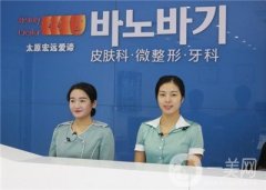 太原宏遠愛諦整形醫(yī)院價格表以及醫(yī)院介紹一覽