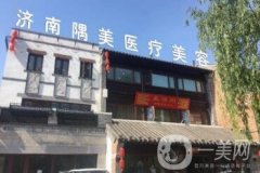 濟(jì)南隅美醫(yī)療整形美容醫(yī)院價格表2019版一覽