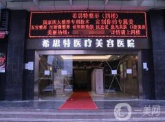 武漢希思特醫(yī)療美容醫(yī)院價(jià)格表2019搶先一覽，附概況