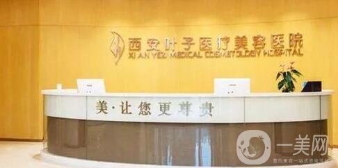 西安葉子醫(yī)療美容醫(yī)院價格表全新一覽，附本院概況