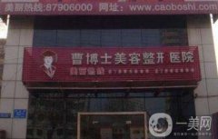 濟(jì)南曹博士口腔美容醫(yī)院價(jià)格表及簡(jiǎn)介一覽