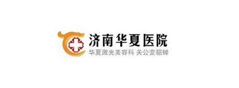 濟南華夏醫(yī)院價格表*更新，含醫(yī)院信息介紹