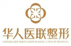 四川華人醫(yī)聯(lián)整形價(jià)格表明細(xì)一覽，附本院概況+口碑