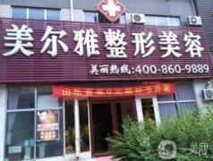 濟南美爾雅整形醫(yī)院價格表新鮮出爐一覽