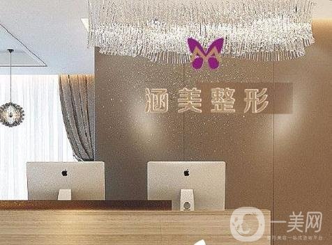 武漢涵美醫(yī)療美容價(jià)格表+醫(yī)院簡(jiǎn)介