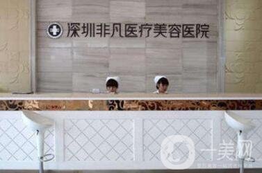 深圳非凡整形價(jià)格表鉅惠公布，附醫(yī)院簡介