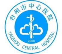臺州市中心醫(yī)院整形美容激光中心價格表特惠公開，收費標準詳情一覽