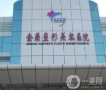 唐山金榮整形價格表強勢發(fā)布，附醫(yī)院概況及口碑