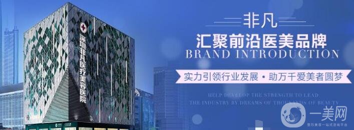 深圳非凡整形醫(yī)院價格表一覽，附本院詳細(xì)信息