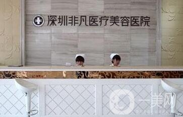 深圳非凡整形醫(yī)院價格表一覽，附本院詳細(xì)信息