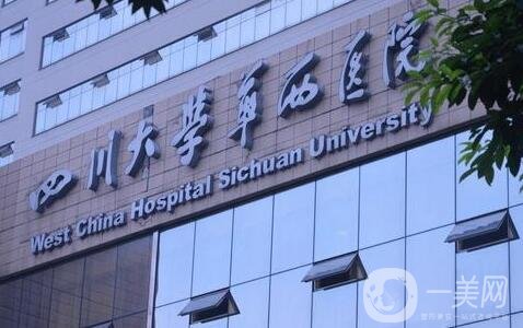 四川大學第一醫(yī)院整形價格表*公布，附收費詳情