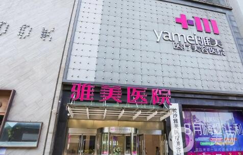 長(zhǎng)沙雅美整形醫(yī)院價(jià)格表