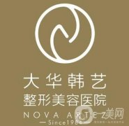 成都大華整形醫(yī)院價(jià)目表（價(jià)格表），附本院概況+口碑