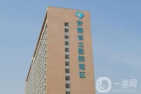 安徽省立醫(yī)院整形美容科價格表一覽，含本院詳情