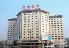 北京同仁醫(yī)院整形外科價格表收費明細一覽，附簡介+口碑