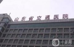 山東省交通醫(yī)院燒傷整形科價(jià)格表完整一覽
