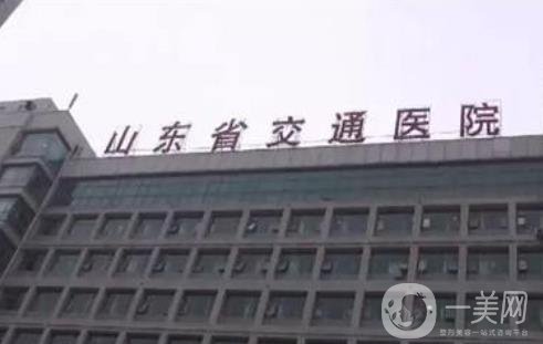 山東省交通醫(yī)院燒傷整形科價格表完整一覽