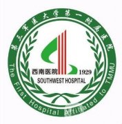 重慶西南醫(yī)院整形科價格表詳細一覽，附2019秋冬優(yōu)惠表