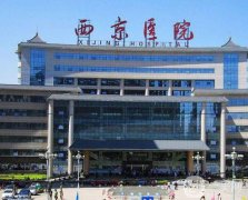 西安西京醫(yī)院價格表完整一覽附醫(yī)院的情況介紹