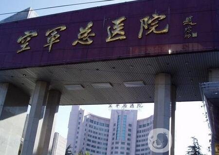 北京空軍總醫(yī)院整形科價格表明細爆出，附醫(yī)院概況