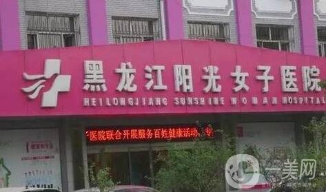 黑龍江陽光女子醫(yī)院價格表傾情特惠，含醫(yī)院簡介