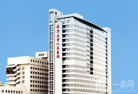 北大人民醫(yī)院整形外科價格表近期優(yōu)惠明細一覽